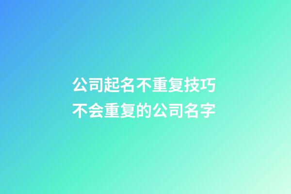 公司起名不重复技巧 不会重复的公司名字-第1张-公司起名-玄机派